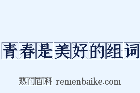 青春是美好的组词是什么意思的图片